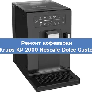 Ремонт кофемашины Krups KP 2000 Nescafe Dolce Gusto в Тюмени